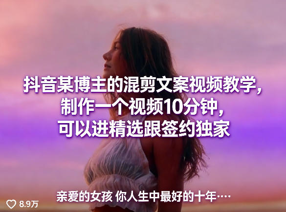 抖音某博主的混剪文案视频教学，制作一个视频10分钟，可以进精选跟签约独家-吾爱创业网