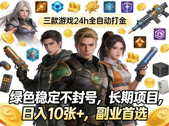 三款游戏24h全自动打金，绿色稳定不封号，长期项目，日入10张+，副业首选【揭秘】-吾爱创业网
