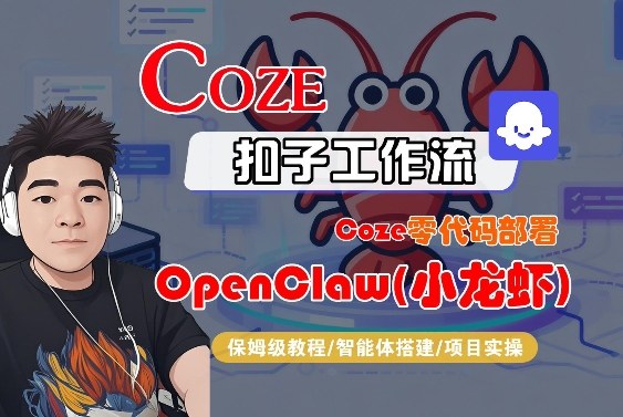 Coze零代码部署OpenClaw(小龙虾)，全流程保姆级教学-吾爱创业网