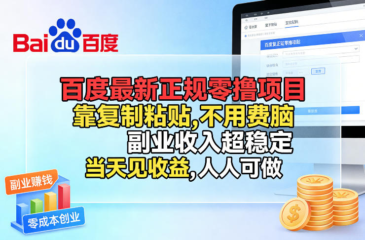 百度最新正规零撸项目，靠复制粘贴，不用费脑，副业收入超稳定，当天见收益，人人可做【揭秘】-吾爱创业网