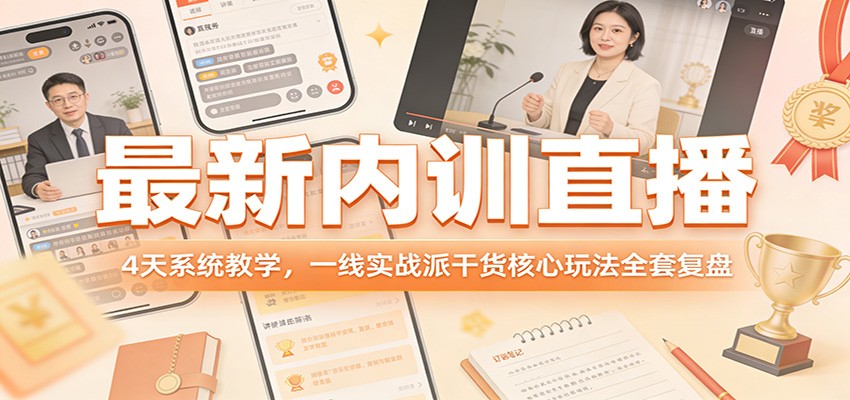 最新内训直播,4天系统教学,一线实战派干货核心玩法全套复盘-吾爱创业网