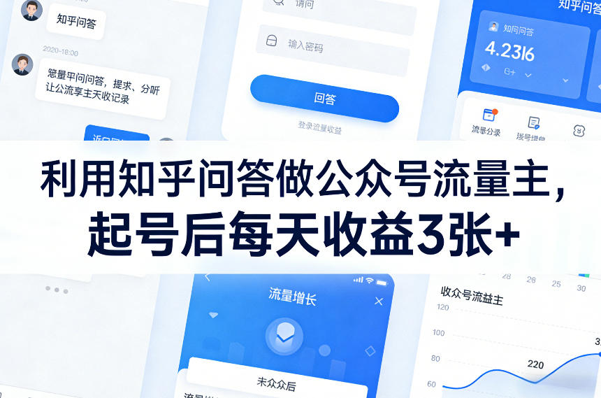 利用知乎问答做公众号流量主，起号后每天收益3张+-吾爱创业网