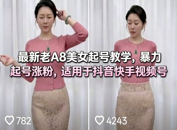 最新老A8美女起号教学,暴力起号涨粉,适用于抖音快手视频号-吾爱创业网