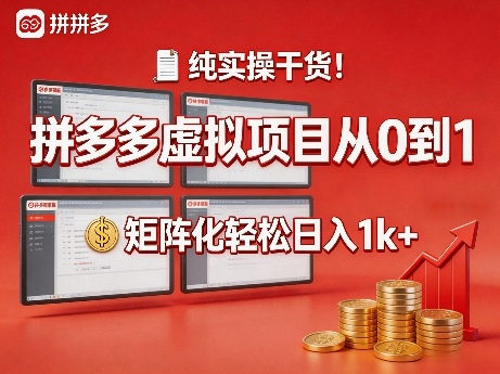 纯实操干货！拼多多虚拟项目从0到1，矩阵化轻松日入1k+【揭秘】-吾爱创业网