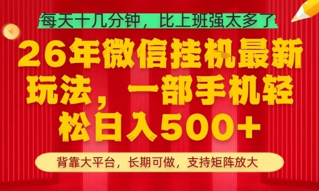 26年最新挂G项目，每天十几分钟，一部手机轻松日入5张+，支持矩阵放大【揭秘】-吾爱创业网