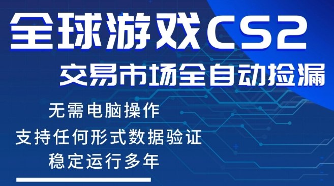 CS2游戏云自动操作，一键批量捡漏，稳健变现超久(可验证)，小白轻松入门，手机即可完成全部操作【揭秘】-吾爱创业网