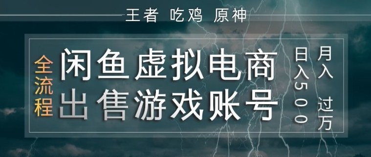 闲鱼虚拟电商之出售游戏账号，操作简单，月入1W+，全流程操作教学【揭秘】-吾爱创业网