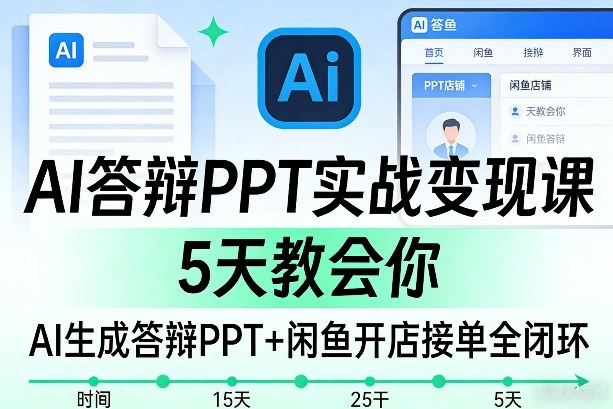 AI答辩PPT实战变现课，5天教会你，AI生成答辩PPT+闲鱼开店接单全闭环-吾爱创业网