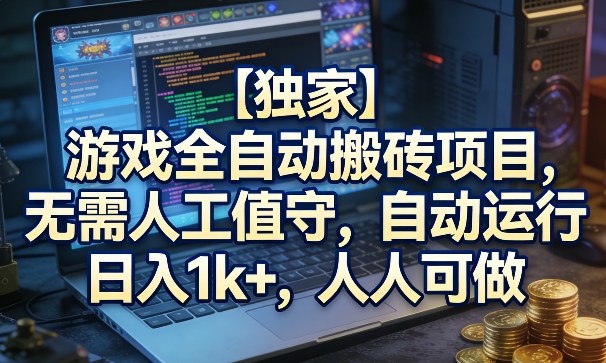 【独家】游戏全自动搬砖项目，无需人工值守，自动运行，日入1k+，人人可做【揭秘】-吾爱创业网