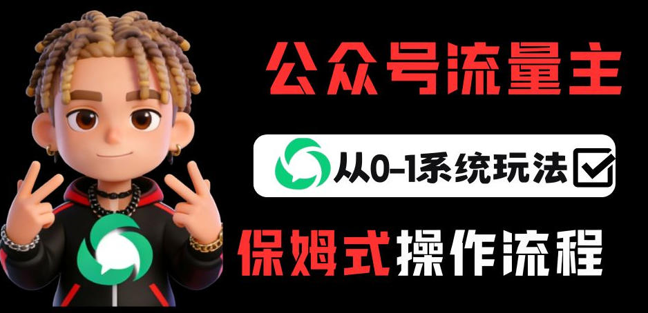 公众号流量主变现从0-1系统玩法,月入5k+-吾爱创业网