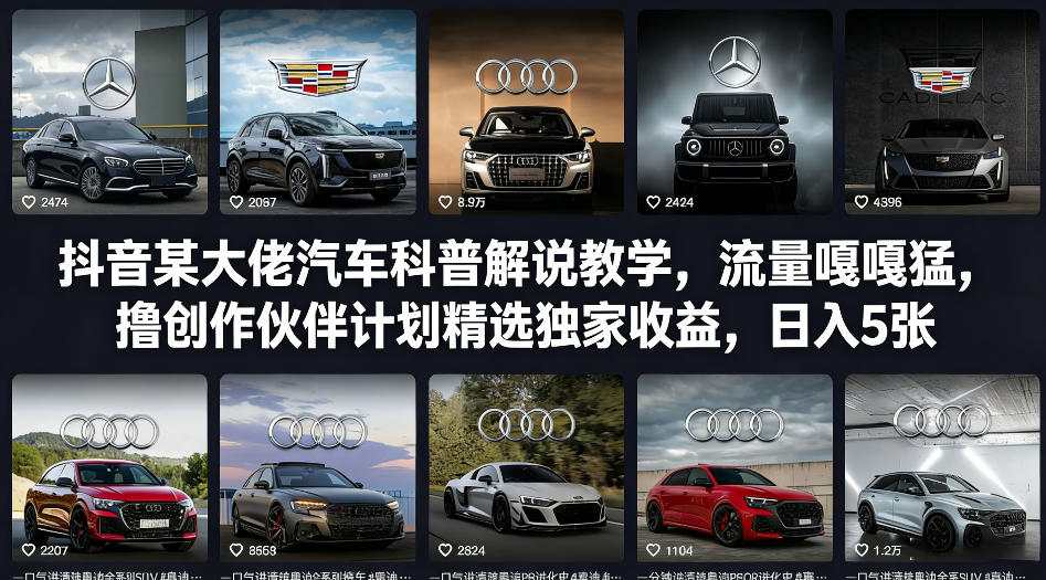 抖音某大佬汽车科普解说教学，流量嘎嘎猛，撸创作伙伴计划精选独家收益，日入5张+-吾爱创业网