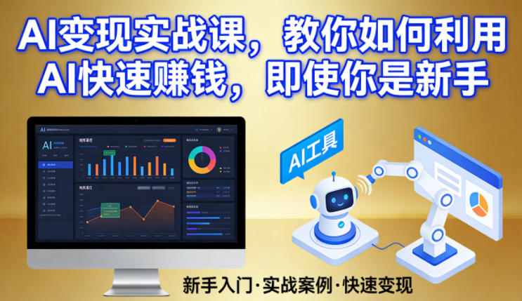AI变现实战课，教你如何利用AI快速賺钱，即使你是新手-吾爱创业网