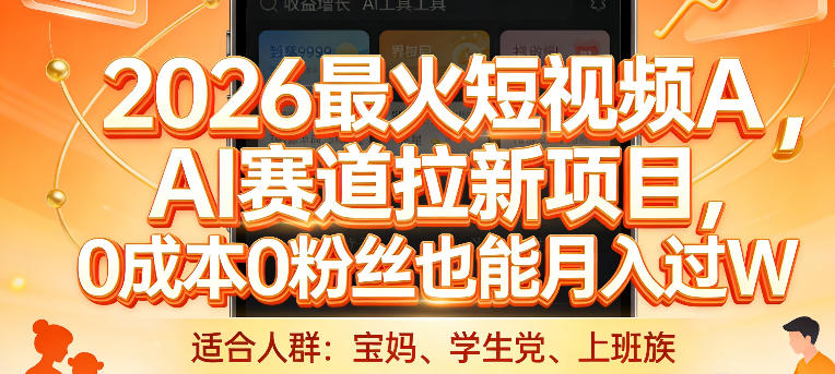 2026最火短视频AI赛道拉新项目,0成本0粉丝也能月入过1W【揭秘】-吾爱创业网