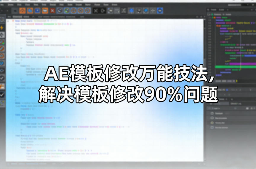AE模板修改万能技法，解决模板修改90%问题-吾爱创业网