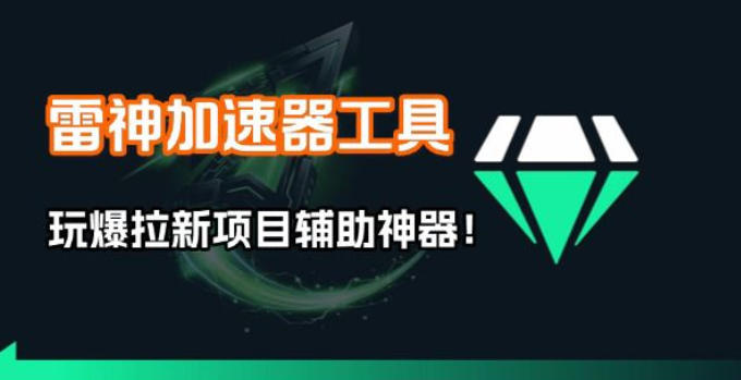 雷神加速器项目模拟器_无脑1分钟1条视频矩阵_疯狂报单打法【焚诀】-吾爱创业网