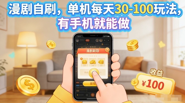 漫剧自刷玩法，单机每天30-100玩法，有手机就能做，可矩阵放大【揭秘】-吾爱创业网