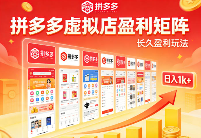 实测可落地！拼多多虚拟店长久盈利玩法，矩阵放大收益，日入1k+不难【揭秘】-吾爱创业网