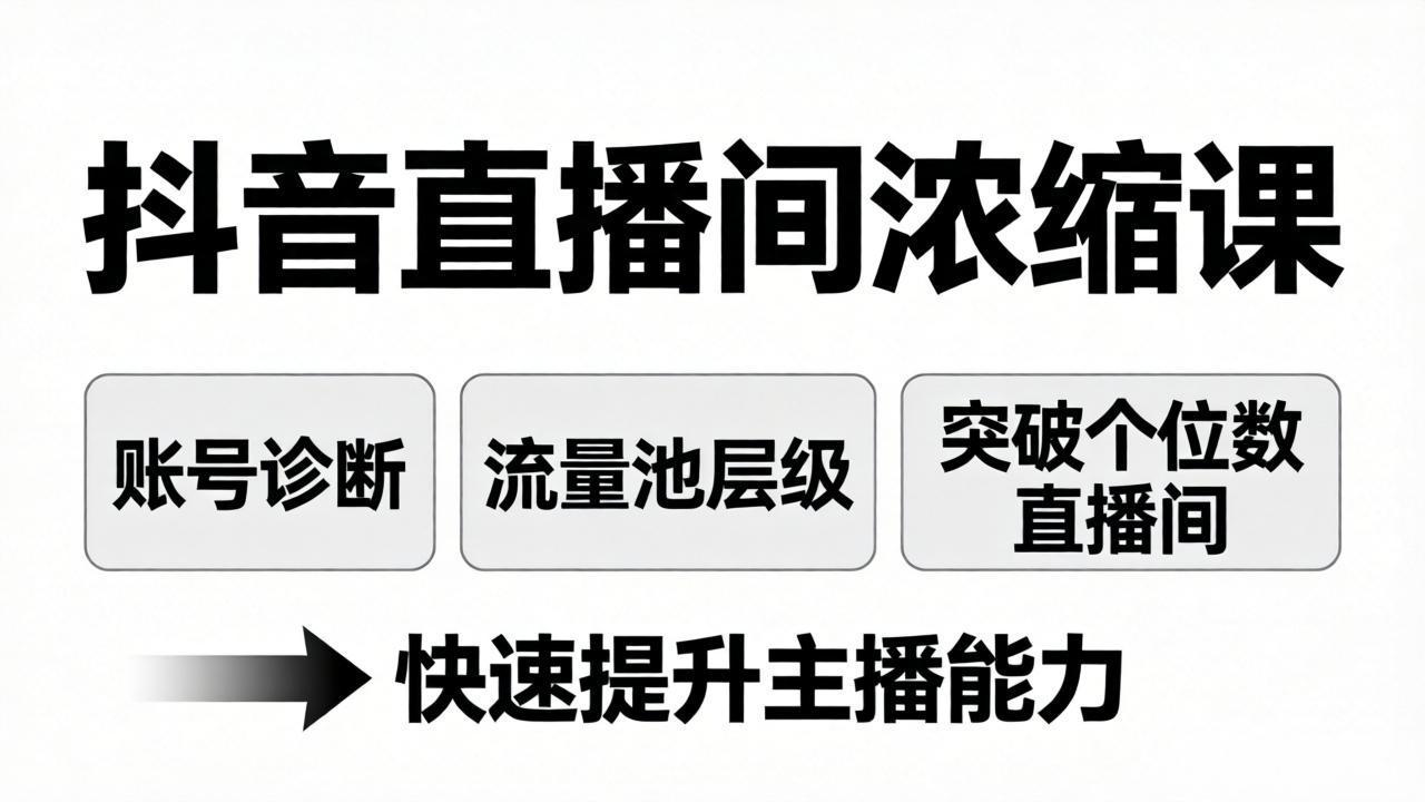 （17905期）抖音直播间浓缩课：账号诊断+流量池层级，突破个位数直播间，快速提升主播能力-吾爱创业网
