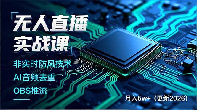 （17958期）无人直播实战课（更新4月），非实时防风技术、AI音频去重、OBS推流，建立技术壁垒，月入5w+-吾爱创业网