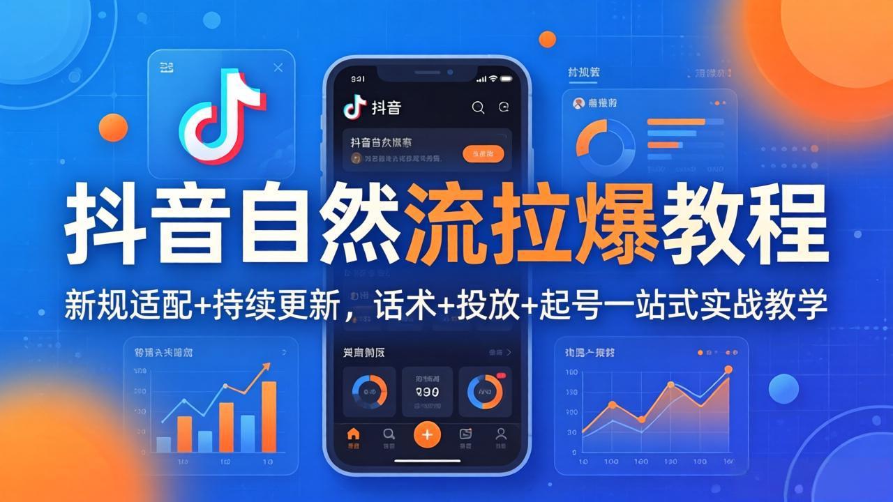 （17914期）抖音自然流拉爆教程：新规适配+持续更新，话术+投放+起号一站式实战教学（更新26年4月）-吾爱创业网