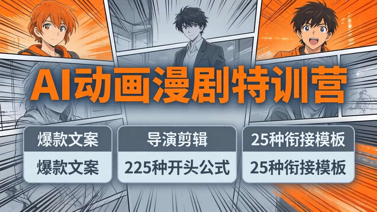 （17917期）AI动画漫剧特训营：爆款文案+导演剪辑：225种开头公式+25种衔接模板，两小时剪电影级大片-吾爱创业网