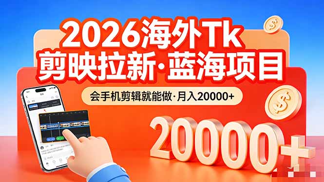 （17929期）26年最新海外Tk剪映拉新，蓝海项目，会手机剪辑就可以做，月入20000＋-吾爱创业网