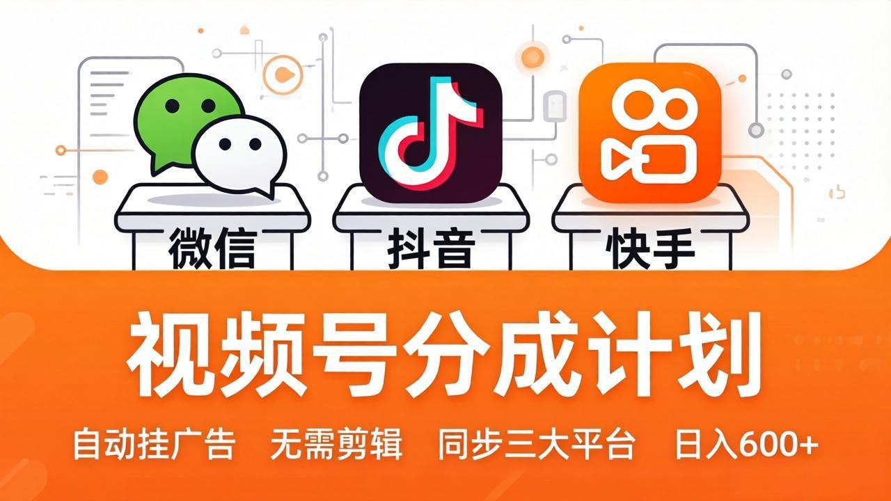 （17945期）视频号分成计划：发视频自动挂广告，无需剪辑同步三大平台，单号轻松日入600+-吾爱创业网