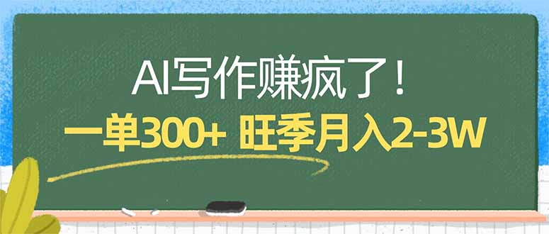 （17847期）AI写作赚疯了！一单300+，小白照搬模板，旺季月入2-3W-吾爱创业网