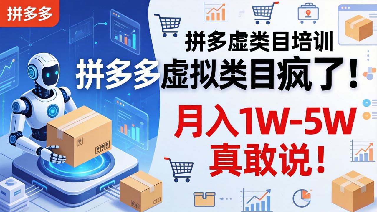 （17909期）拼多多虚拟类目疯了！机器人自动发货，月入 1W-5W 真敢说！-吾爱创业网