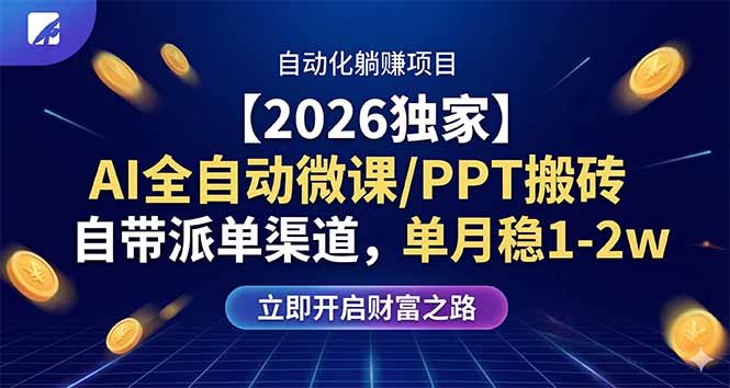 （17870期）【2026独家】AI全自动微课/PPT搬砖，自带派单渠道，单月稳1-2W-吾爱创业网