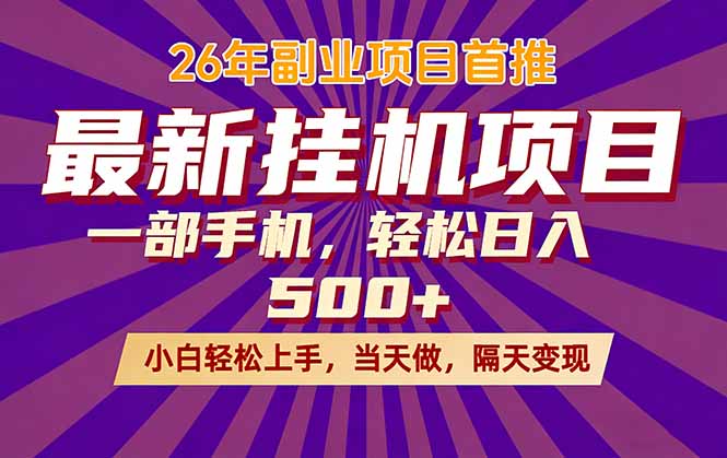 （17859期）26年最新挂机项目，隔天见收益，一部手机稳定日入500+-吾爱创业网