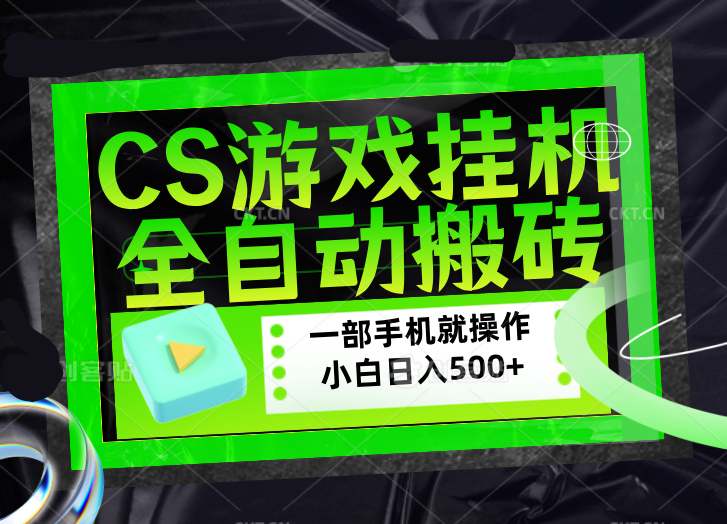 （17876期）CSGO游戏挂机捡漏搬砖，超稳定的项目，带领1000+小白实现日入500+，数据可视频验证-吾爱创业网