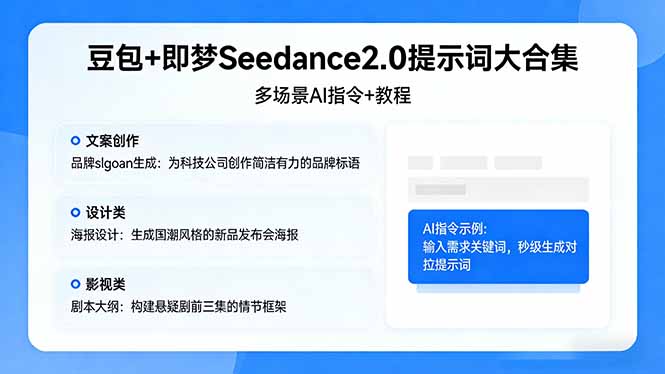 （17935期）豆包+即梦Seedance2.0提示词大合集：多场景AI指令+教程，解锁文案、设计、影视高效创作-吾爱创业网