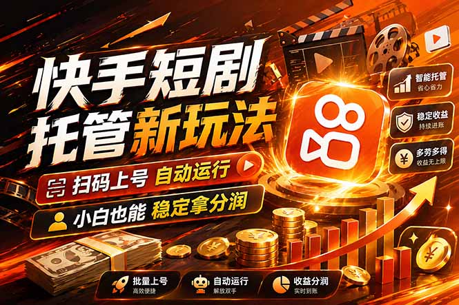 (17922期)快手短剧蓝海赛道,全托管自动发布,多号操作轻松放大收益-吾爱创业网