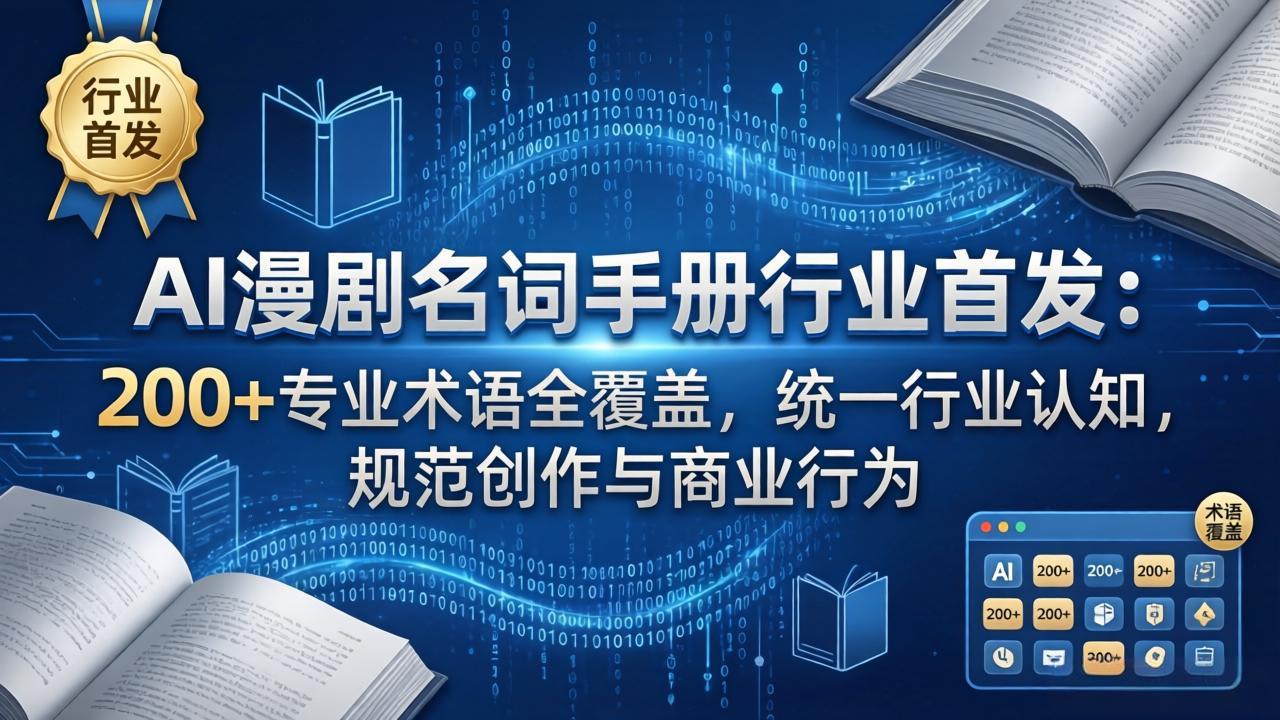 （17900期）AI漫剧名词手册行业首发：200+专业术语全覆盖，统一行业认知，规范创作与商业行为-吾爱创业网