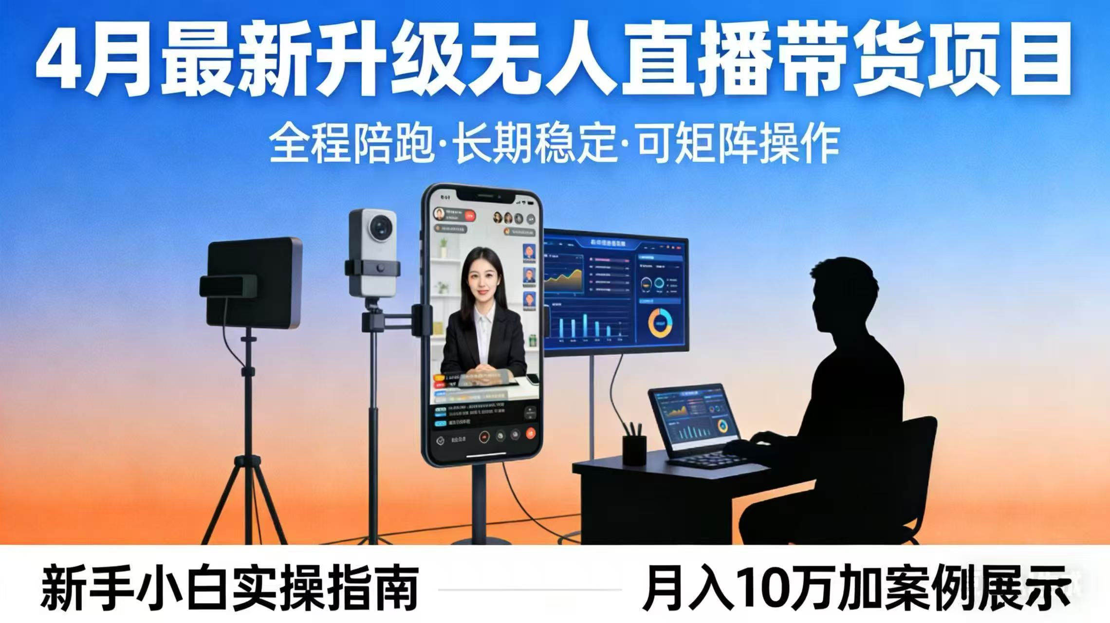(17923期)4月最新升级 无人直播 带货 全程陪跑 长期稳定 可矩阵 每天半小时新手小白实操月入 十万-吾爱创业网