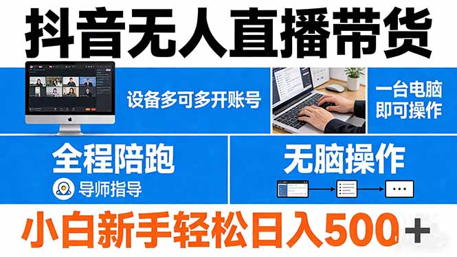 （17875期）抖音无人直播带货 一台电脑即可操作  可多开账号 无脑操作  全程陪跑 新手小白轻松 日入500+-吾爱创业网