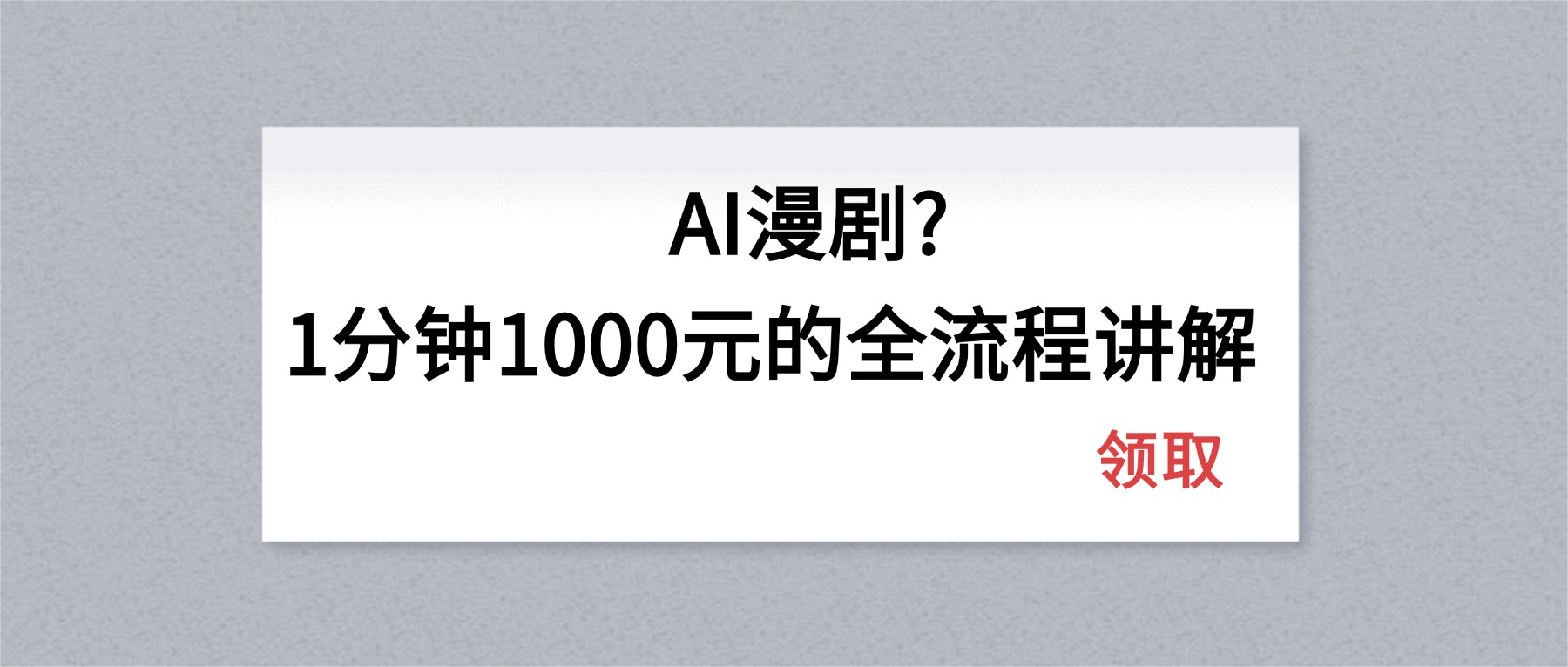 (18008期)AI漫剧1分钟1000元的全流程讲解-吾爱创业网