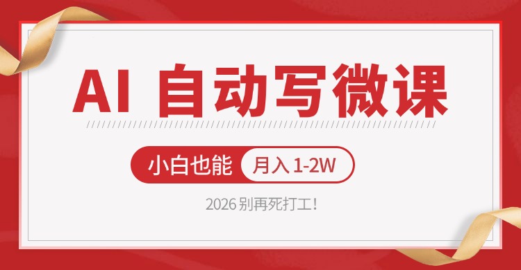 2026 别再死打工！AI 自动写微课，免费渠道上手，小白也能月入 1-2W-吾爱创业网