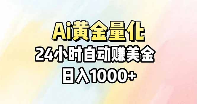 （17860期）Ai量化，24小时不间断挣美金，小白轻松操作，日入1000+-吾爱创业网
