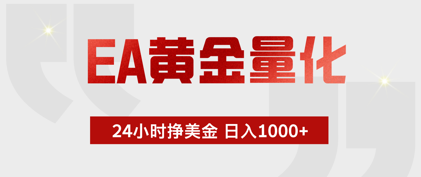 （17902期）EA黄金量化，24小时不间断挣美金，小白轻松入手，日入1000+-吾爱创业网