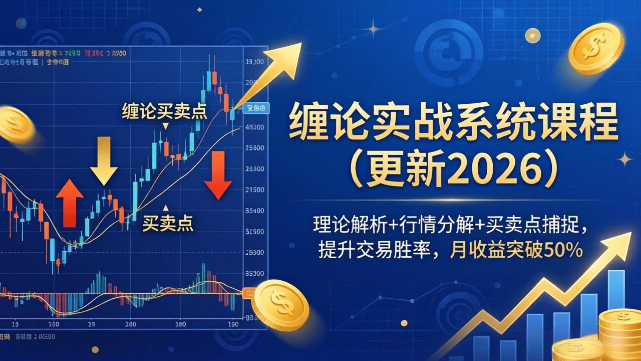 （17866期）缠论实战系统课程(更新26年4月)，理论解析+行情分解+买卖点捕捉，提升交易胜率，月收益突破50%-吾爱创业网