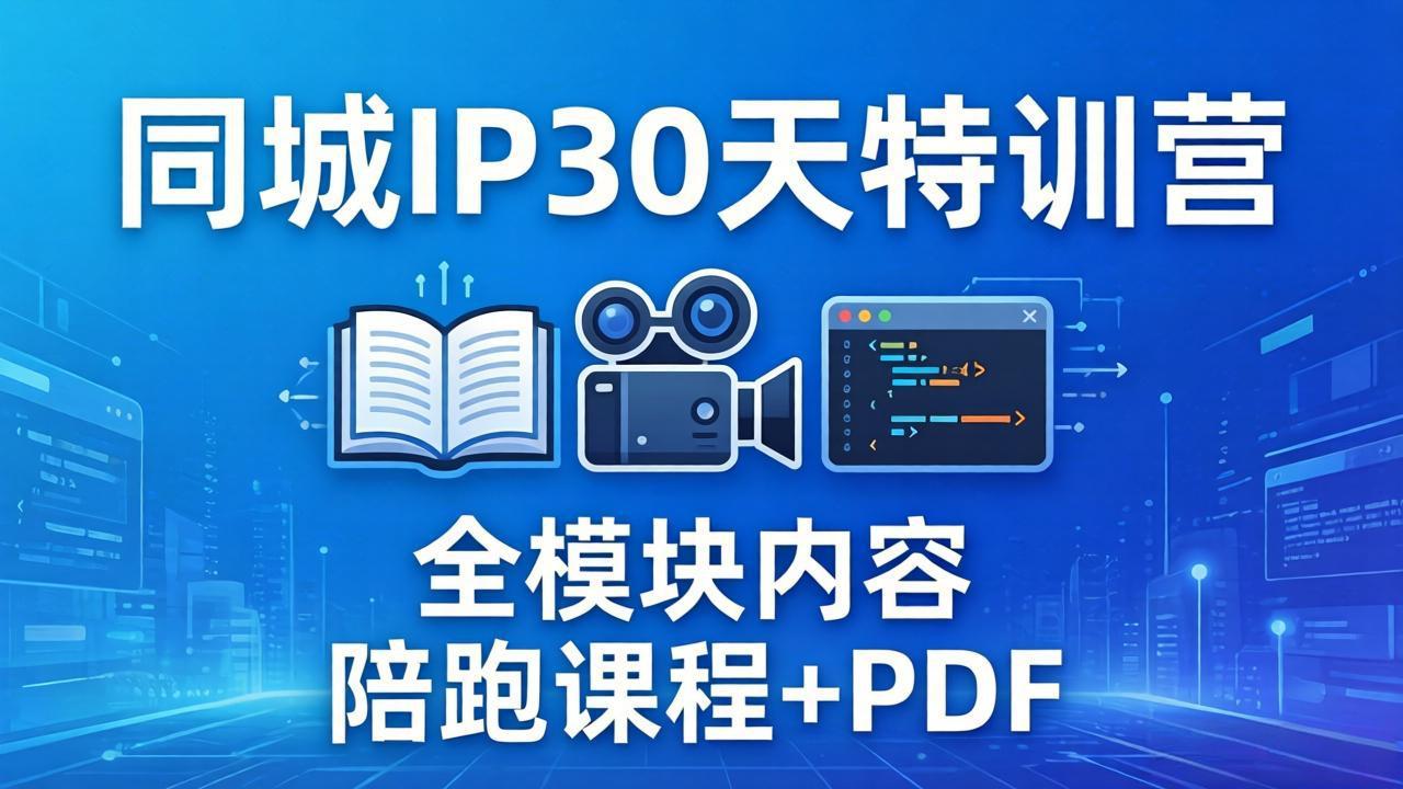 （17907期）同城IP 30天特训营： 拍摄/剪辑/脚本/文案/答疑全模块内容，陪跑视频课程以及一套PDF-吾爱创业网