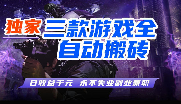 三块全自动游戏挂G项目，轻松日入1K，纯无脑操作，长期稳定【揭秘】-吾爱创业网