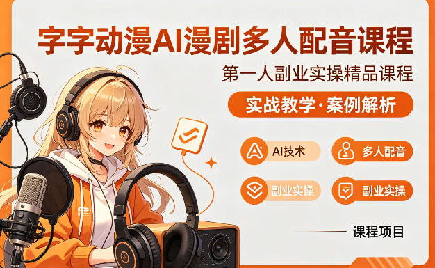 字字动漫AI漫剧多人配音课程，实战教学，案例解析-吾爱创业网