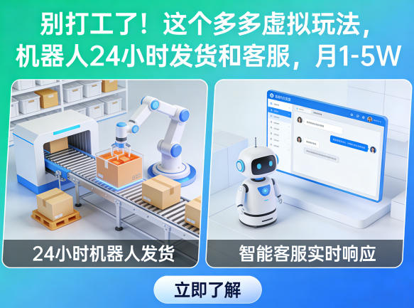 别打工了！这个多多虚拟玩法，机器人24小时发货和客服，月1-5W【揭秘】-吾爱创业网