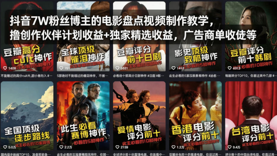 抖音7W粉丝博主的电影盘点视频制作教学，撸创作伙伴计划收益+独家精选收益，广告商单收徒等-吾爱创业网