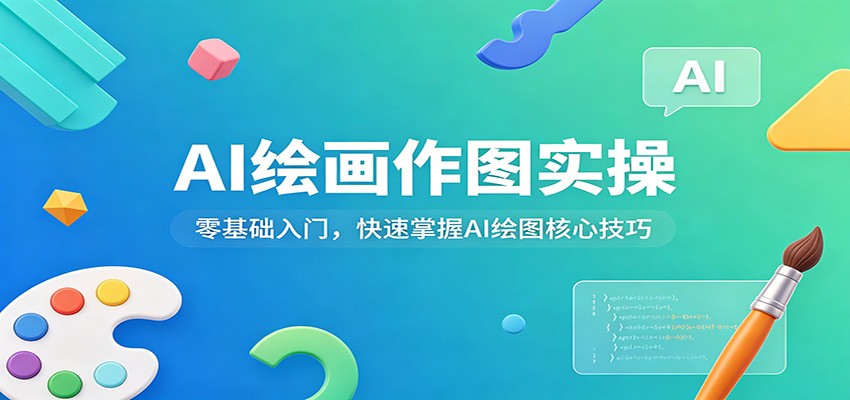 AI绘画作图实操：零基础入门，快速掌握AI绘图核心技巧-吾爱创业网