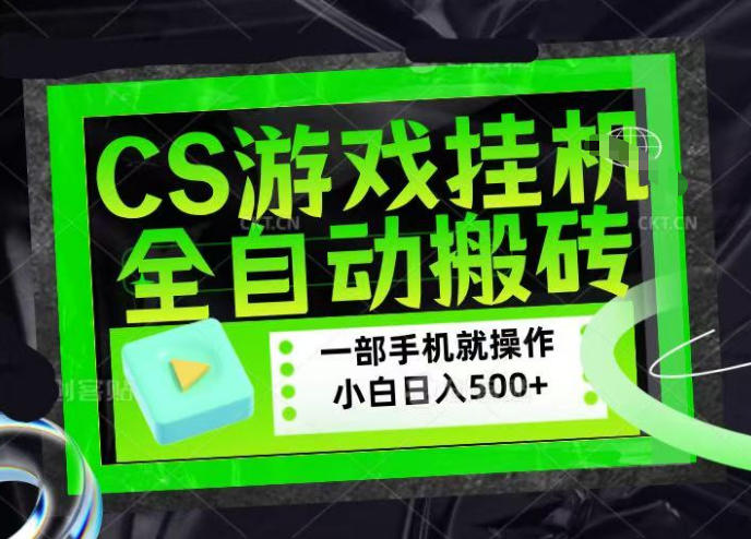 CSGO游戏挂G捡漏搬砖，超稳定的项目，带领1000+小白实现日入500+，数据可视频验证【揭秘】-吾爱创业网