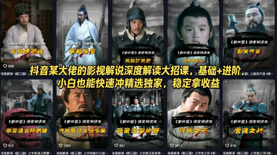 抖音某大佬的影视解说深度解读大招课，基础+进阶，小白也能快速冲精选独家，稳定拿收益-吾爱创业网